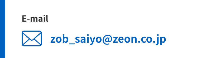 Email：zob_saiyo＠zeon.co.jp