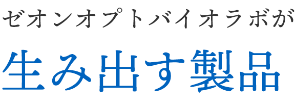 ゼオンオプトバイオラボが生み出すセイヒン