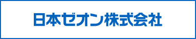 日本ゼオン株式会社