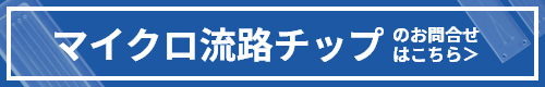 マイクロ流路チップのお問い合わせはこちら