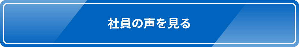 社員の声を見る