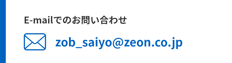 E-mailでのお問い合わせ：zob_saiyo＠zeon.co.jp