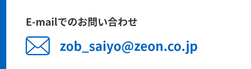 E-mailでのお問い合わせ:zob_saiyo@zeon.co.jp