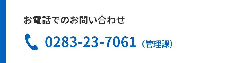 お電話でのお問い合わせ:0283-23-7061(管理課)