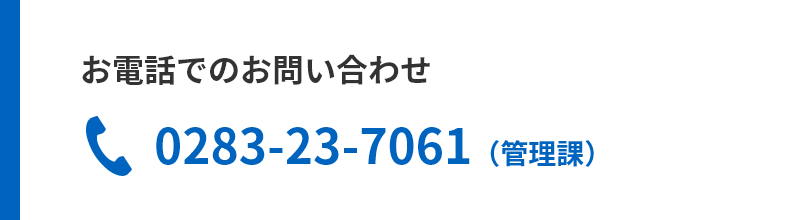 お電話でのお問い合わせ：0283-23-7061（管理課）