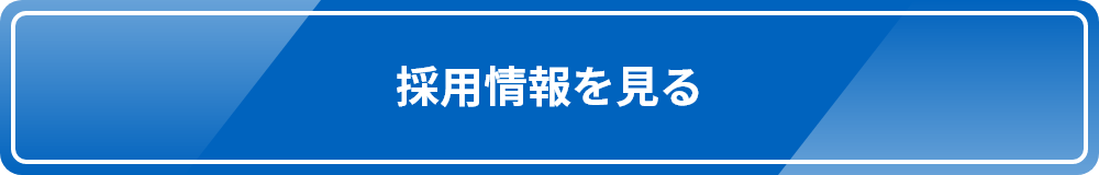 採用情報を見る