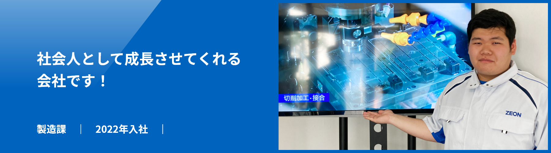 社会人として成長させてくれる会社です!