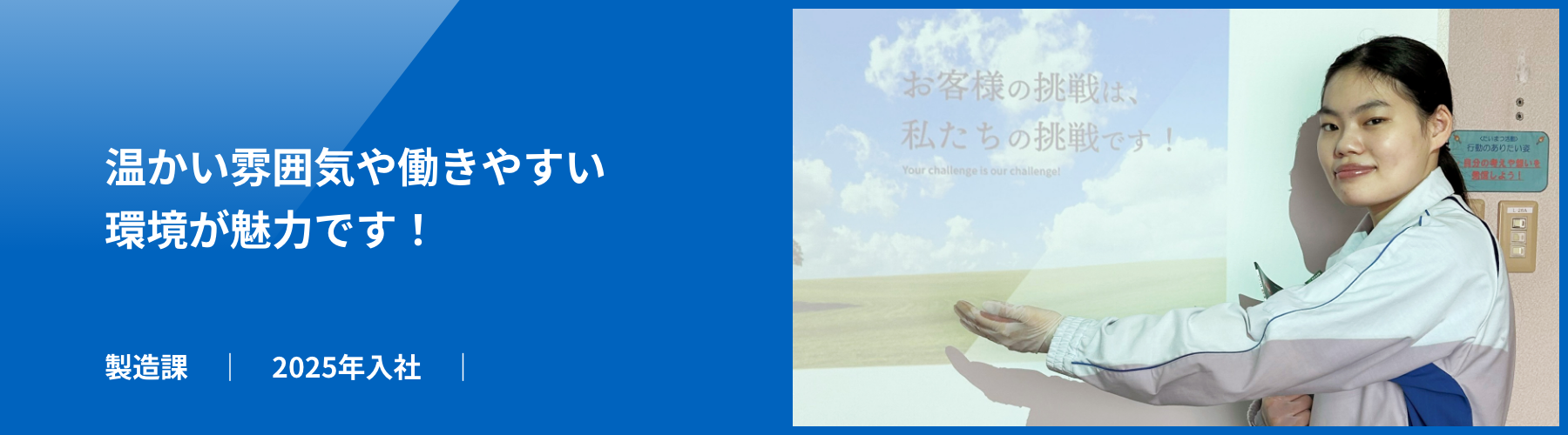 温かい雰囲気や働きやすい環境が魅力です！